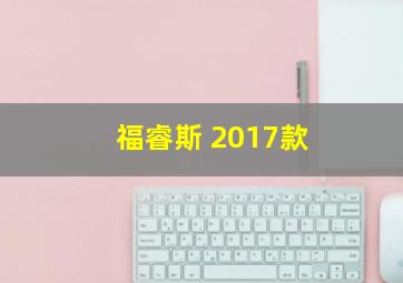 福睿斯 2017款